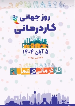 پیام تبریک رئیس دانشکده علوم توانبخشی اهواز به مناسبت روز جهانی کاردرمانی